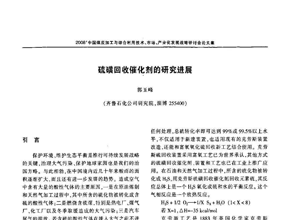 硫磺回收催化剂的研究进展 - 2008中国煤炭加工与综合利用技术信息交流会暨发展战略研讨会