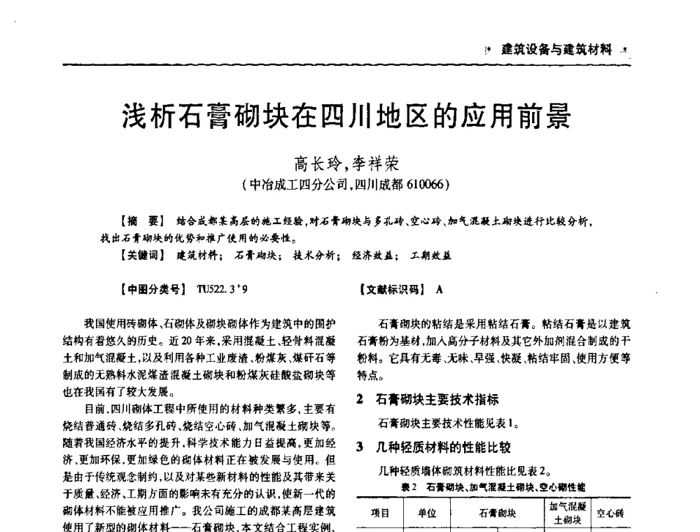 浅析石膏砌块在四川地区的应用前景 - 四川省土木建筑学会第十次代表大会暨第34届学术年会