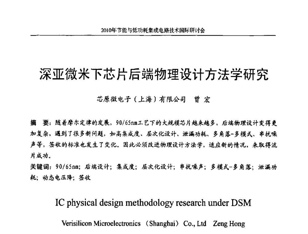 深亚微米下芯片后端物理设计方法学研究 - 第十三届北京科技交流学术月节能与低功耗集成电路技术国际研讨会