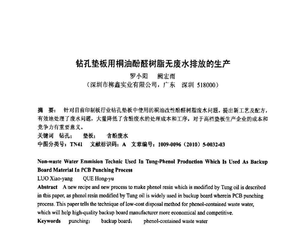 钻孔垫板用桐油酚醛树脂无废水排放的生产 - 第四届全国青年印制电路学术年会