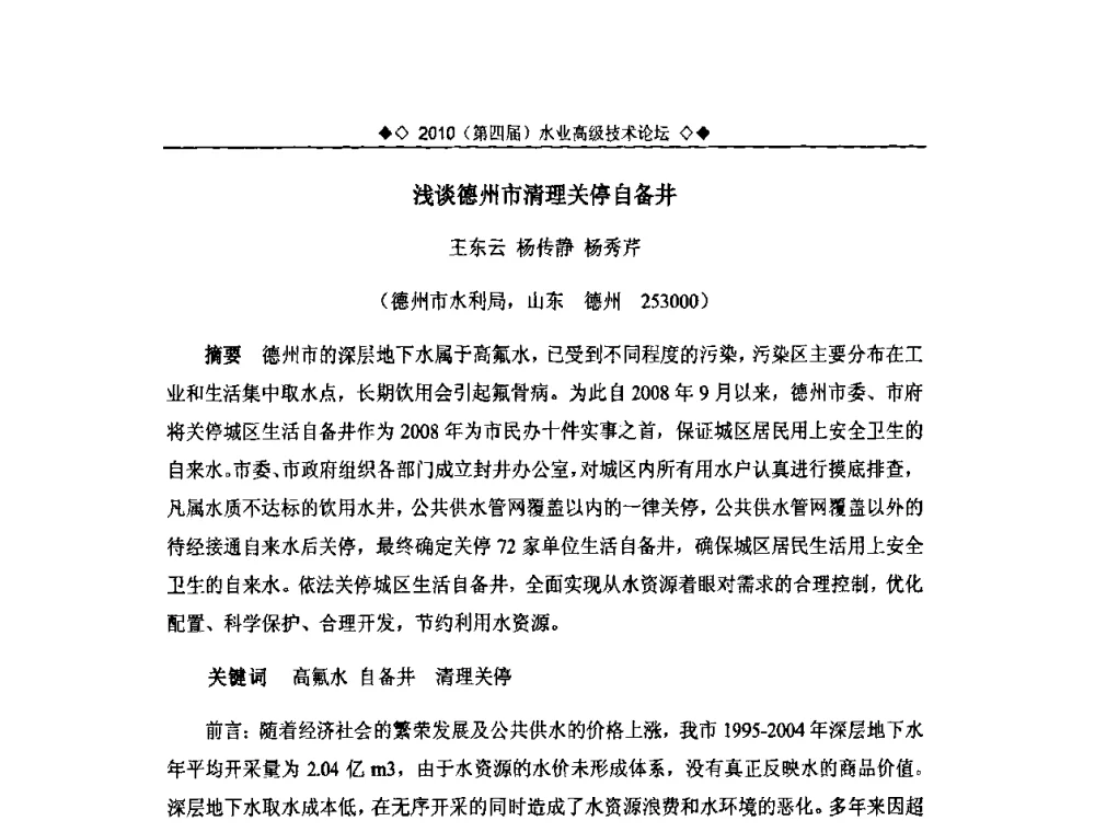 浅谈德州市清理关停自备井 - 2010水业高级技术论坛(第四届水业高级技术论坛)