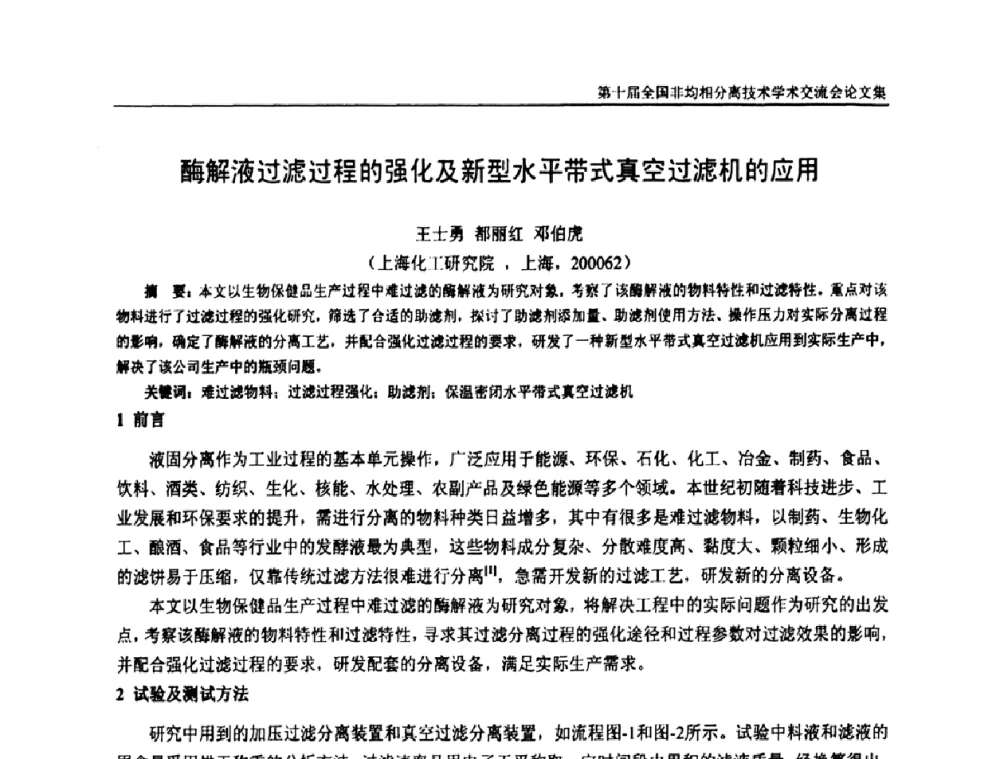 酶解液过滤过程的强化及新型水平带式真空过滤机的应用 - 第十届全国非均相分离学术交流会暨非均相分离新型技术设备推广会