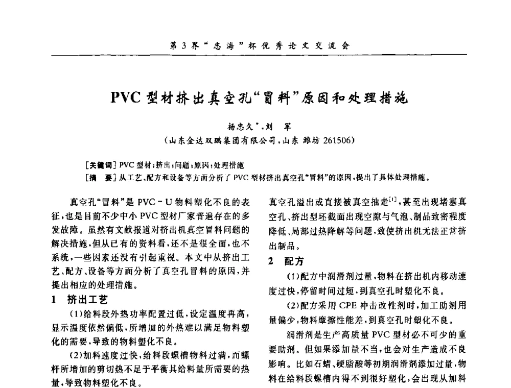 PVC型材挤出真空孔“冒料”原因和处理措施 - 第9届全国PVC塑料与树脂技术年会