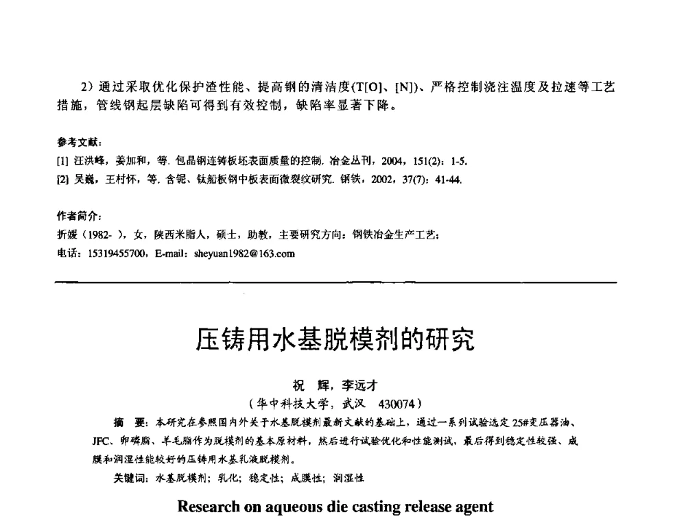 压铸用水基脱模剂的研究 - 第11届21省(自治区)、4市暨山西省第22届铸造会议