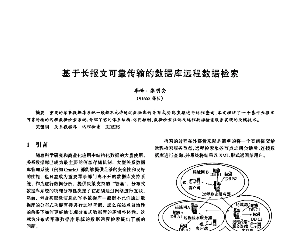 基于长报文可靠传输的数据库远程数据检索 - 中国电子学会电子系统工程分会第十五届信息化理论学术研讨会