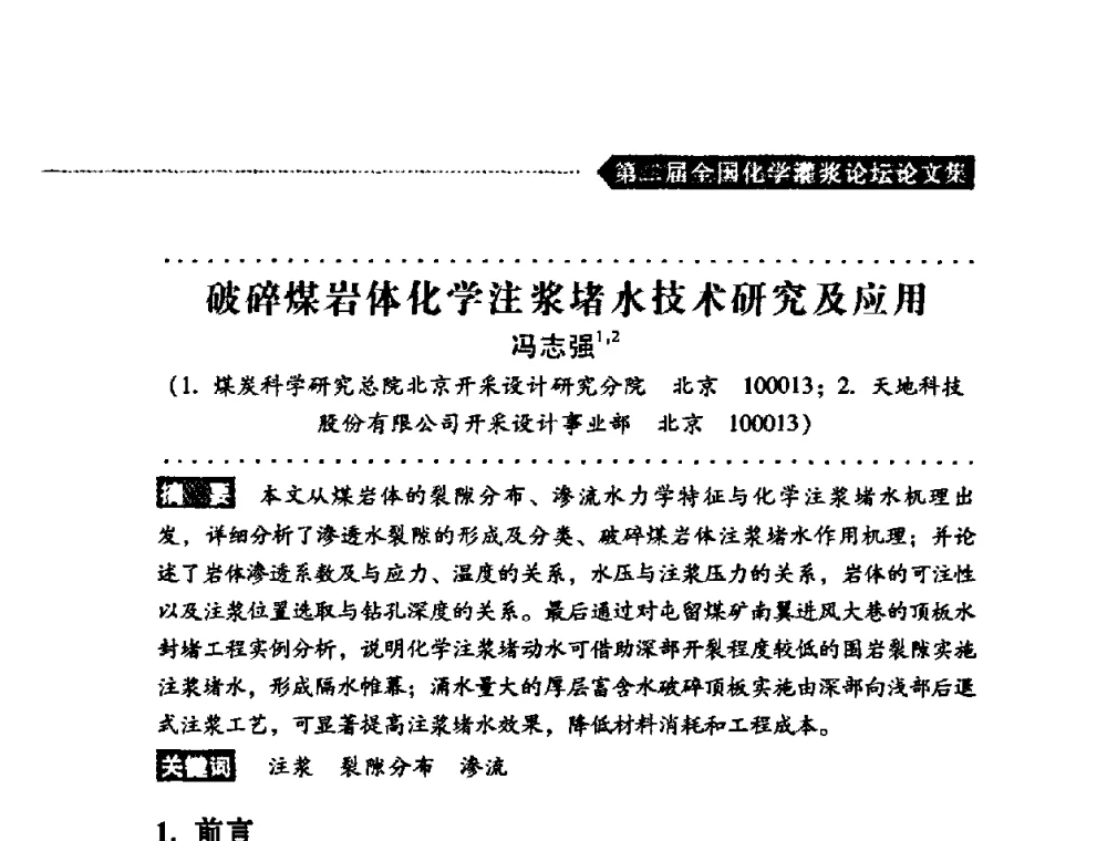 破碎煤岩体化学注浆堵水技术研究及应用 - 第二届全国化学灌浆论坛