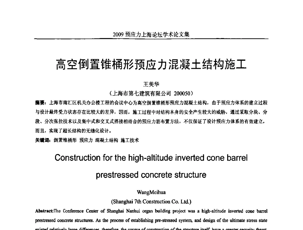 高空倒置锥桶形预应力混凝土结构施工 - 2009预应力上海论坛