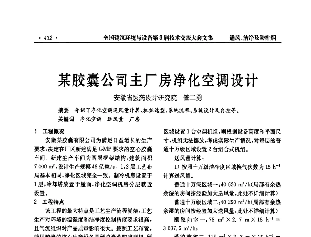 某胶囊公司主厂房净化空调设计 - 全国建筑环境与设备第3届技术交流大会
