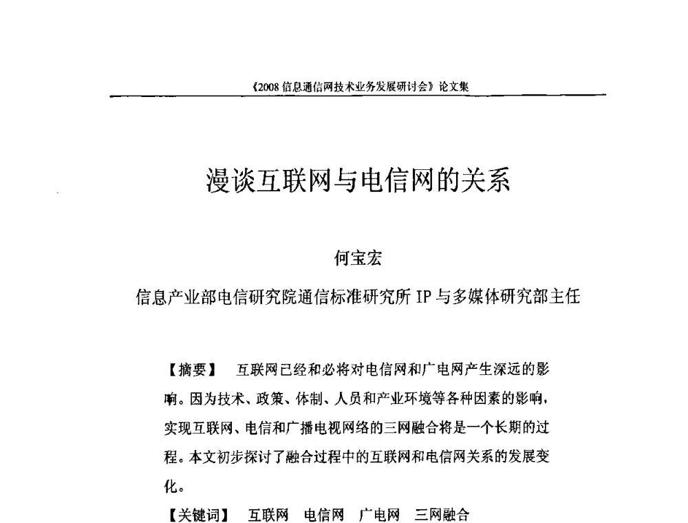 漫谈互联网与电信网的关系 - 2008信息通信网技术业务发展研讨会