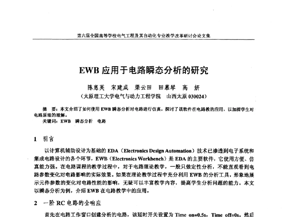 EWB应用于电路瞬态分析的研究 - 第六届全国高等学校电气工程及其自动化专业教学改革研讨会