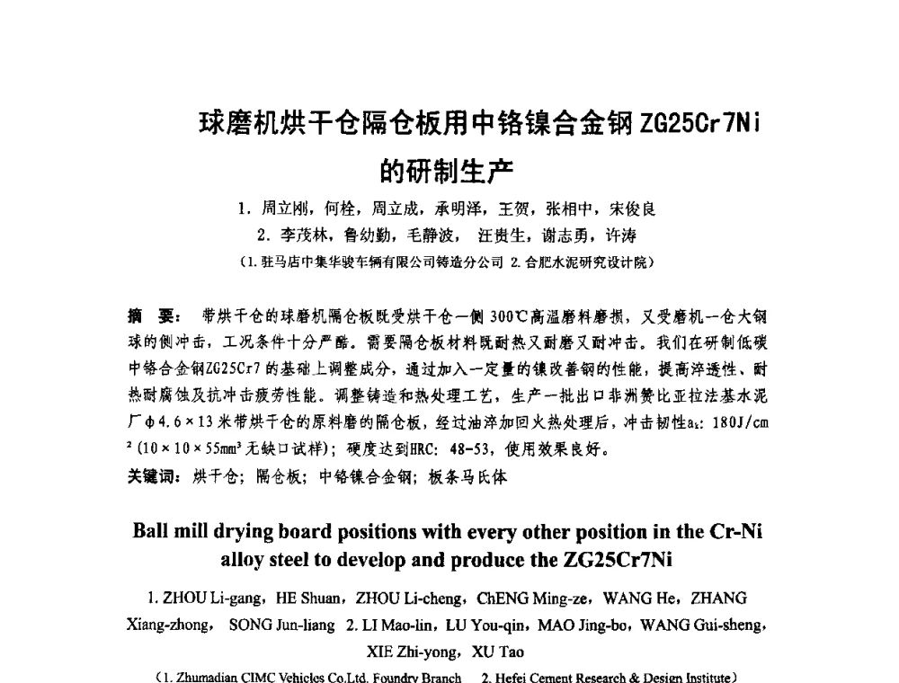 球磨机烘干仓隔仓板用中铬镍合金钢ZG25Cr7Ni的研制生产 - 第十二届全国耐磨材料大会