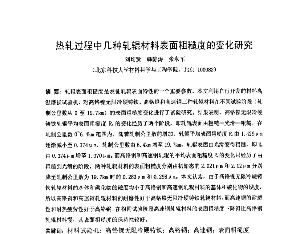 热轧过程中几种轧辊材料表面粗糙度的变化研究 - 第二届轧制润滑技术学术研讨会