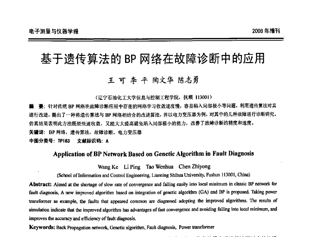 基于遗传算法的BP网络在故障诊断中的应用 - 第十九届全国测控、计量、仪器仪表学术年会
