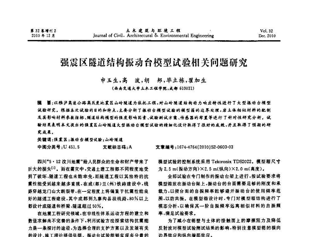强震区隧道结构振动台模型试验相关问题研究 - 第八届全国地震工程会议