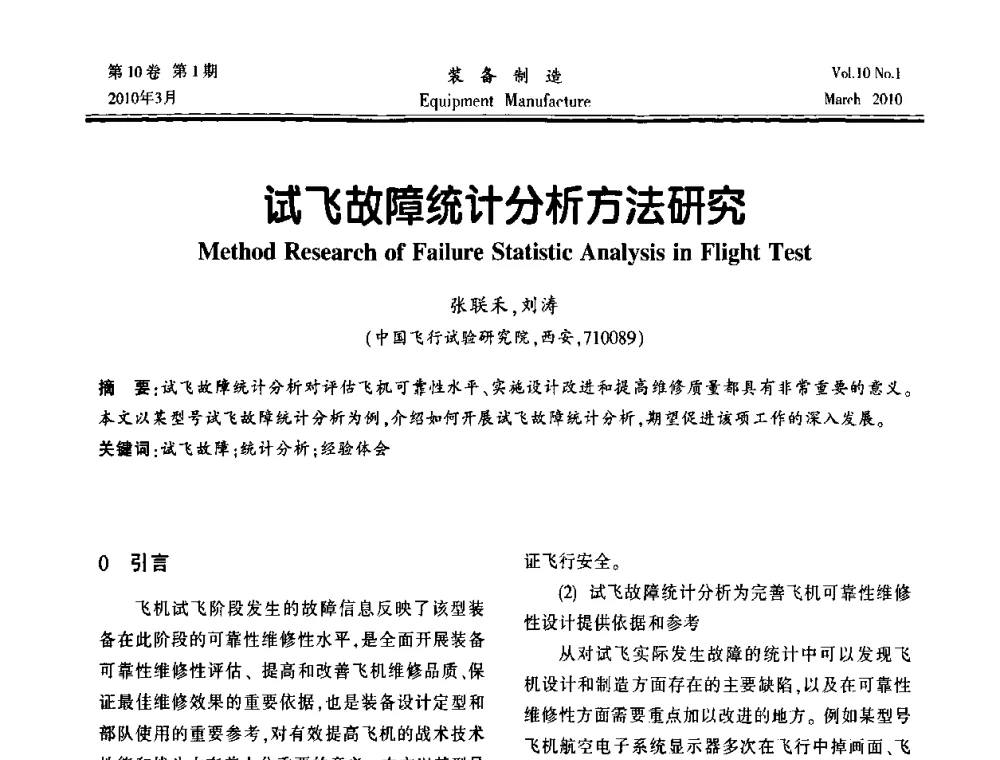 试飞故障统计分析方法研究 - 第一届数控机床与自动化技术专家论坛