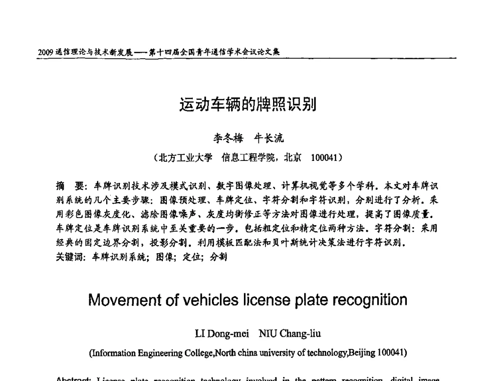 运动车辆的牌照识别 - 第十四届全国青年通信学术会议