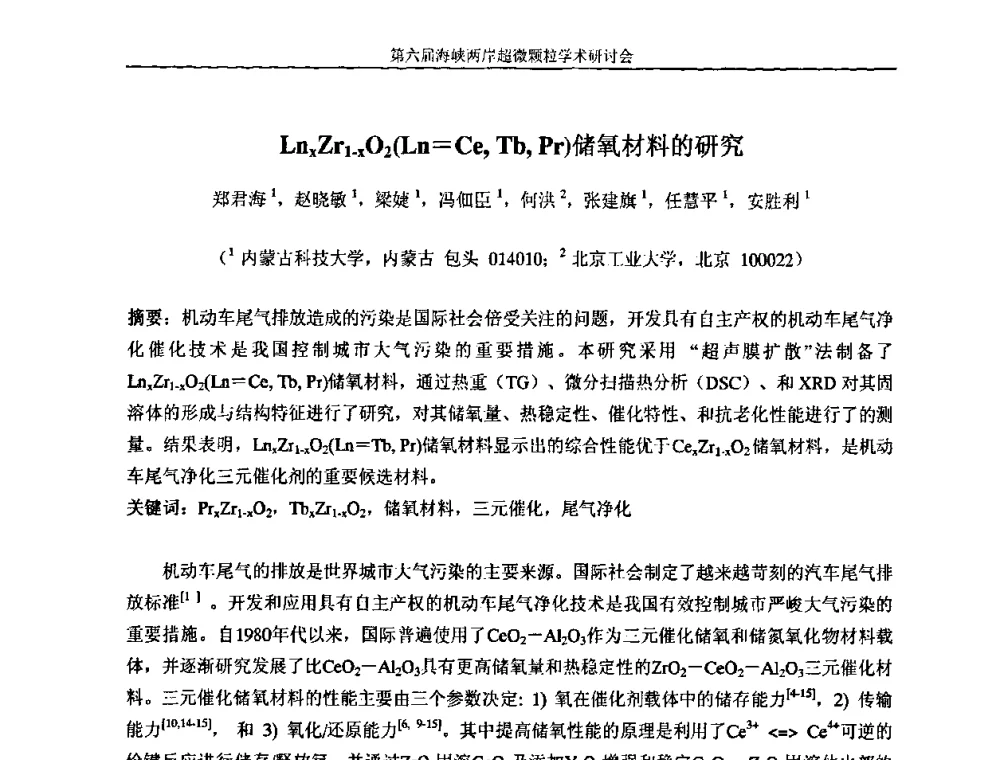 LnxZr1-xO2(Ln=Ce_Tb_Pr)储氧材料的研究 - 第六届海峡两岸超微颗粒学术研讨会