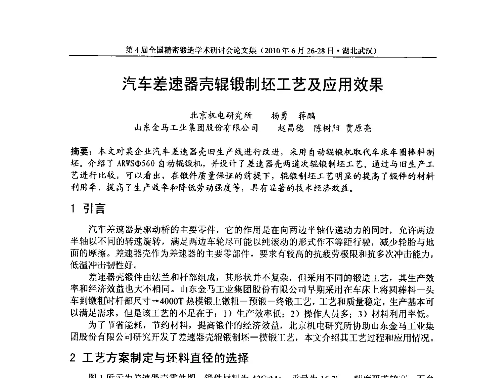 汽车差速器壳辊锻制坯工艺及应用效果 - 第4届全国精密锻造学术研讨会