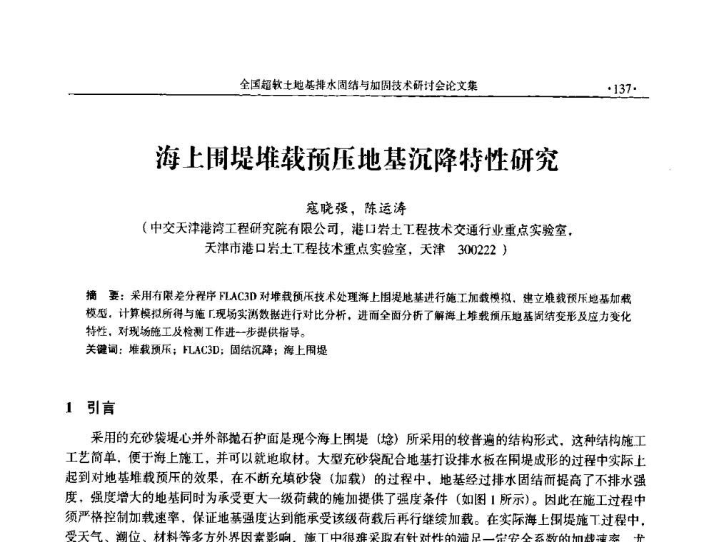 海上围堤堆载预压地基沉降特性研究 - 全国超软土地基排水固结与加固技术研讨会