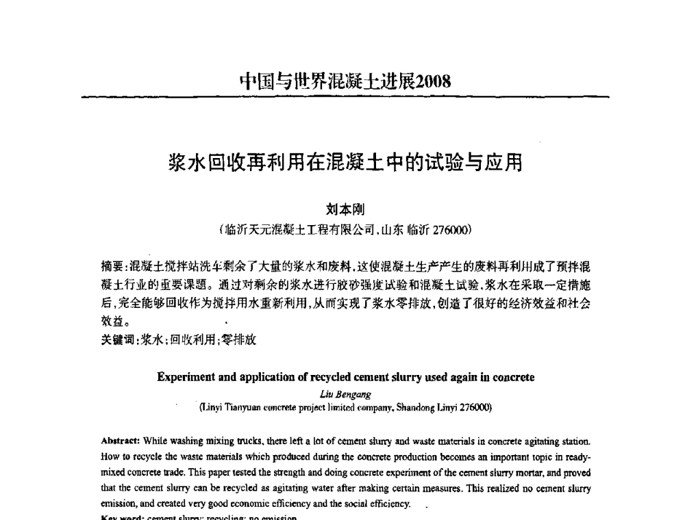 浆水回收再利用在混凝土中的试验与应用 - 2008中国商品混凝土可持续发展论坛暨第五届全国商品混凝土技术交流大会