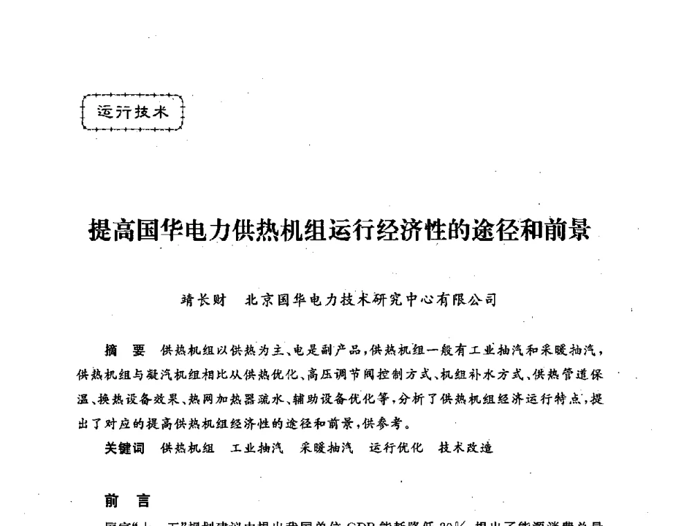 提高国华电力供热机组运行经济性的途径和前景 - 第五届海峡两岸热电联产、汽电共生学术交流会