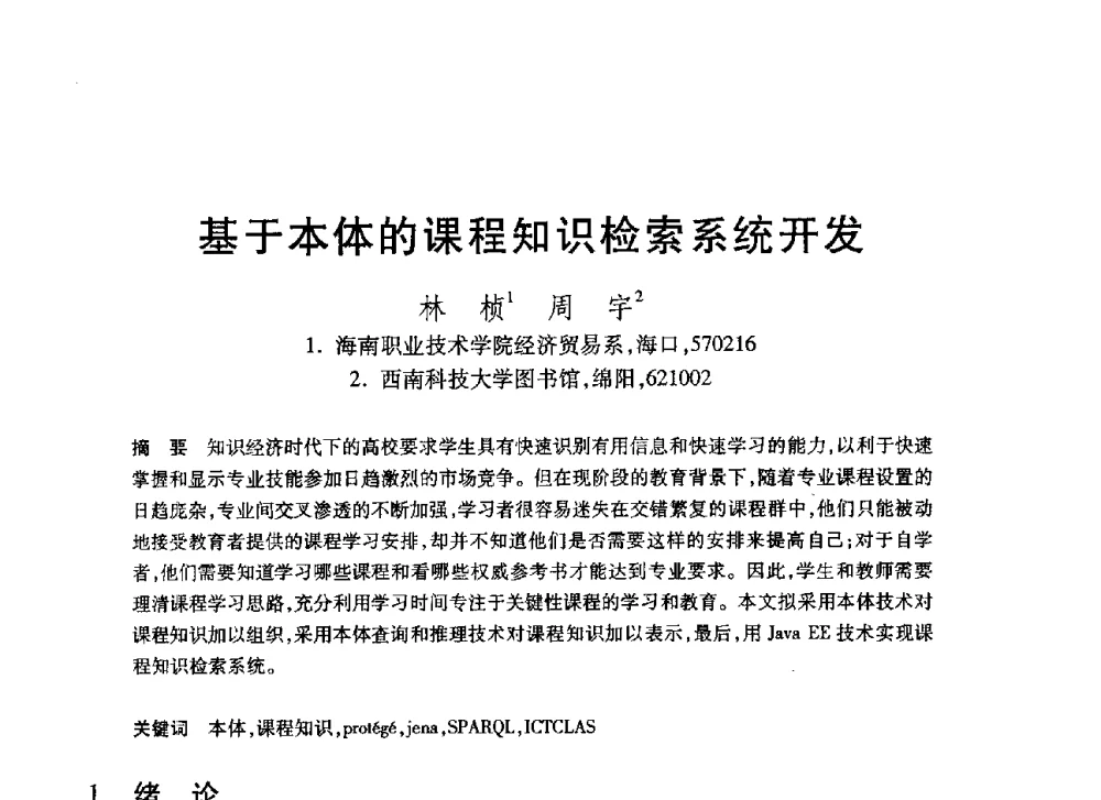 基于本体的课程知识检索系统开发 - 第20届全国计算机新科技与计算机教育学术大会