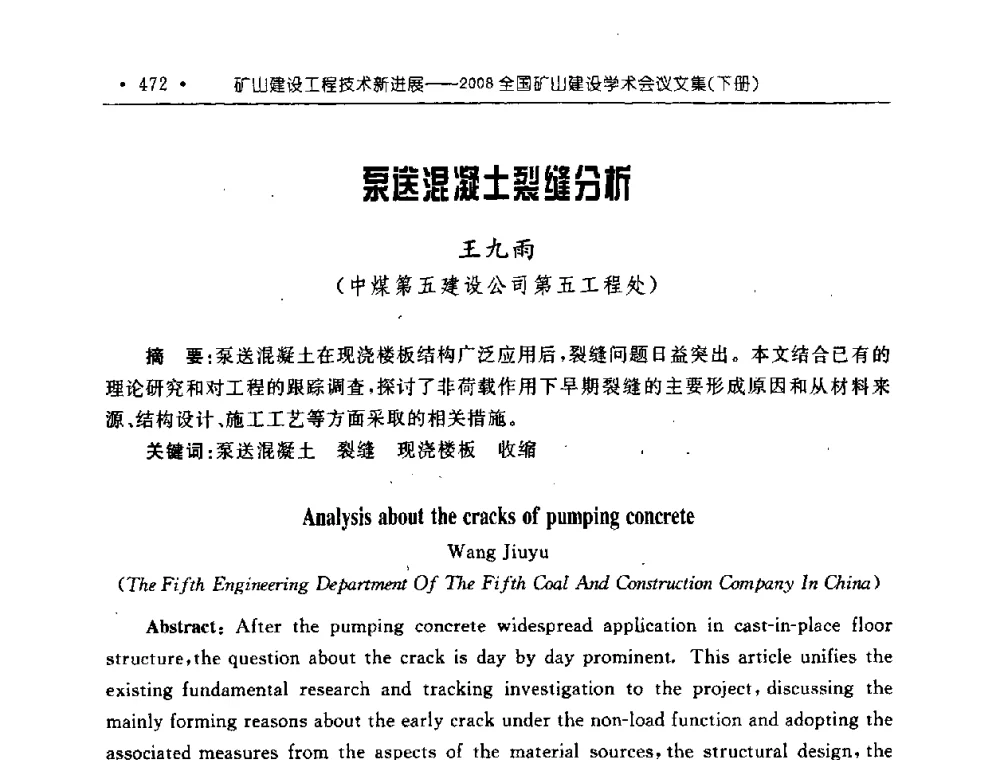泵送混凝土裂缝分析 - 2008全国矿山建设学术会议