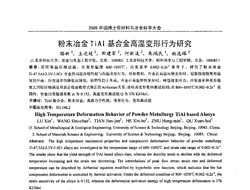 粉末冶金TiAl基合金高温变形行为研究 - 2009中国博士后材料与冶金科学大会