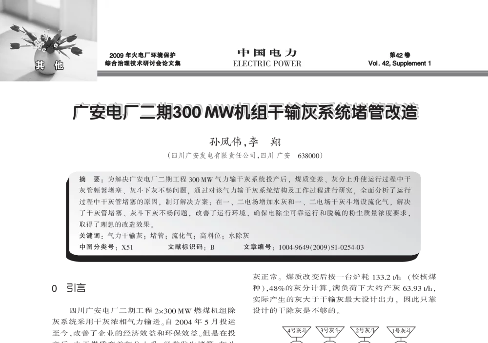 广安电厂二期300 MW机组干输灰系统堵管改造 - 2009年火电厂环境保护综合治理技术研讨会