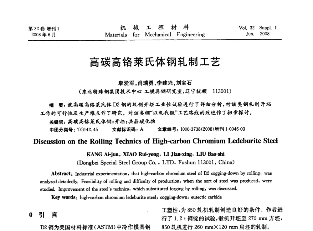高碳高铬莱氏体钢轧制工艺 - 第五届全国模具钢学术会议