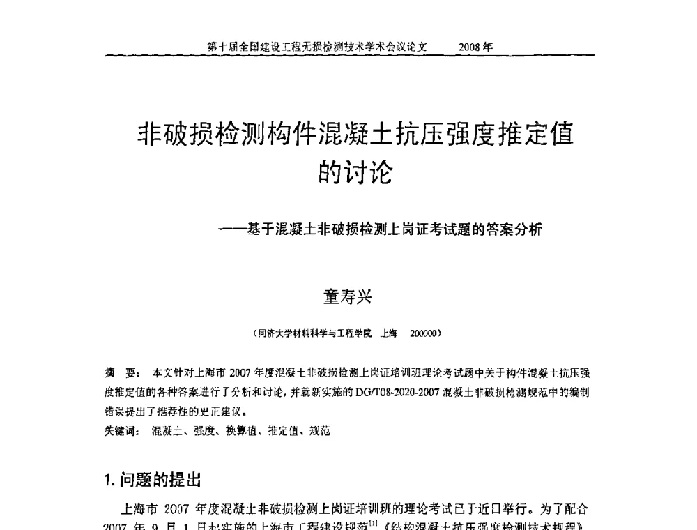 非破损检测构件混凝土抗压强度推定值的讨论——基于混凝土非破损检测上岗证考试题的答案分析 - 第十届全国建设工程无损检测技术学术会议