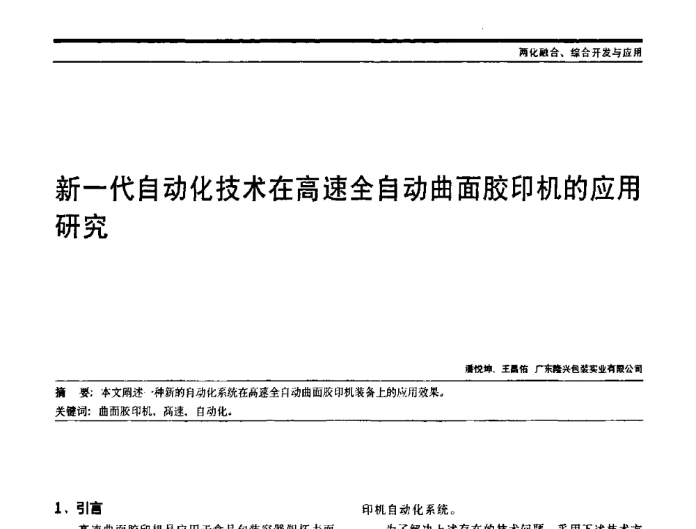 新一代自动化技术在高速全自动曲面胶印机的应用研究 - 中国自动化学会中南六省区自动化学会第28届学术年会