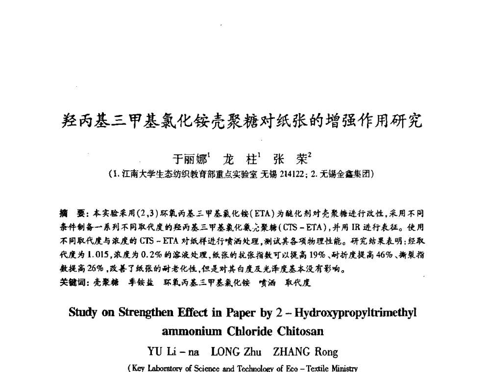 羟丙基三甲基氯化铵壳聚糖对纸张的增强作用研究 - 2008（第十五届）全国造纸化学品开发应用技术研讨会