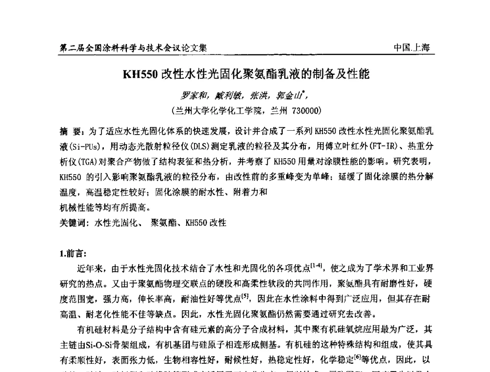 KH550改性水性光固化聚氨酯乳液的制备及性能 - 第二届全国涂料科学与技术会议