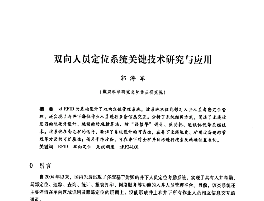 双向人员定位系统关键技术研究与应用 - 第4届全国煤炭工业生产一线青年技术创新交流表彰暨第十届全国煤炭青年科技奖颁奖大会及研讨会