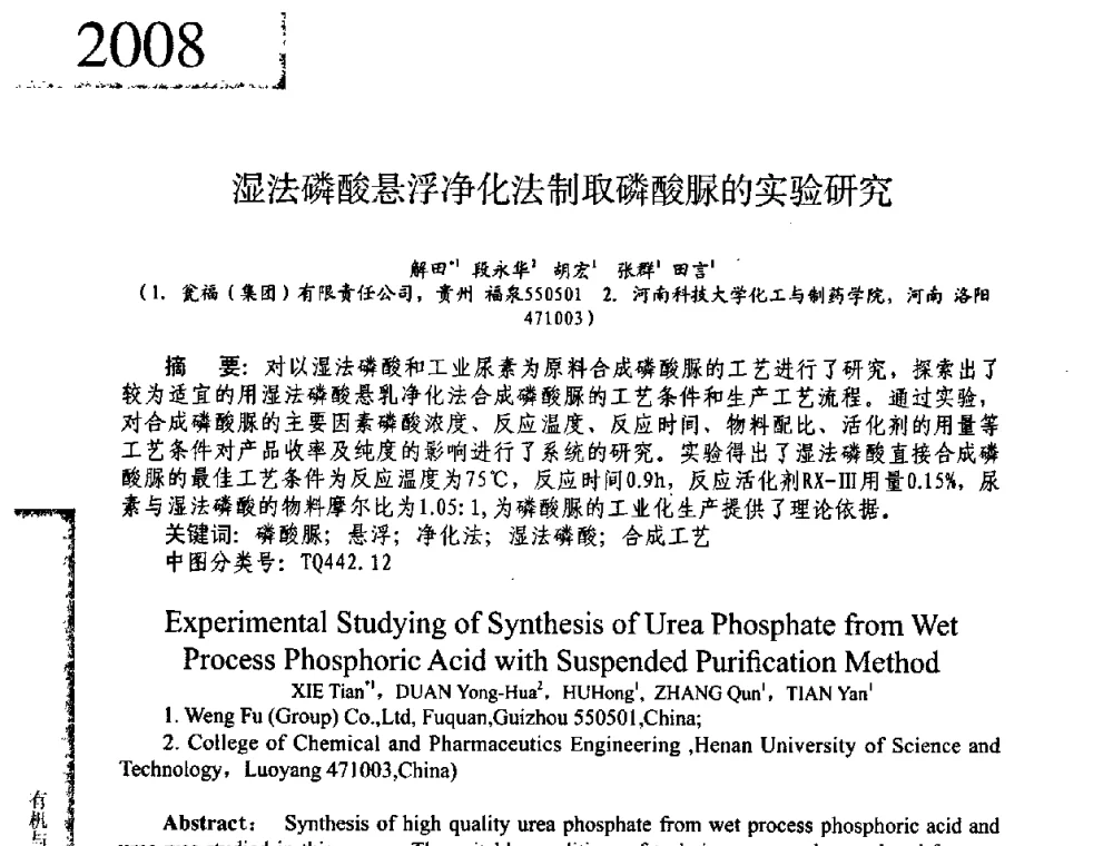 湿法磷酸悬浮净化法制取磷酸脲的实验研究 - 2008年全国有机和精细化工中间体学术研讨会