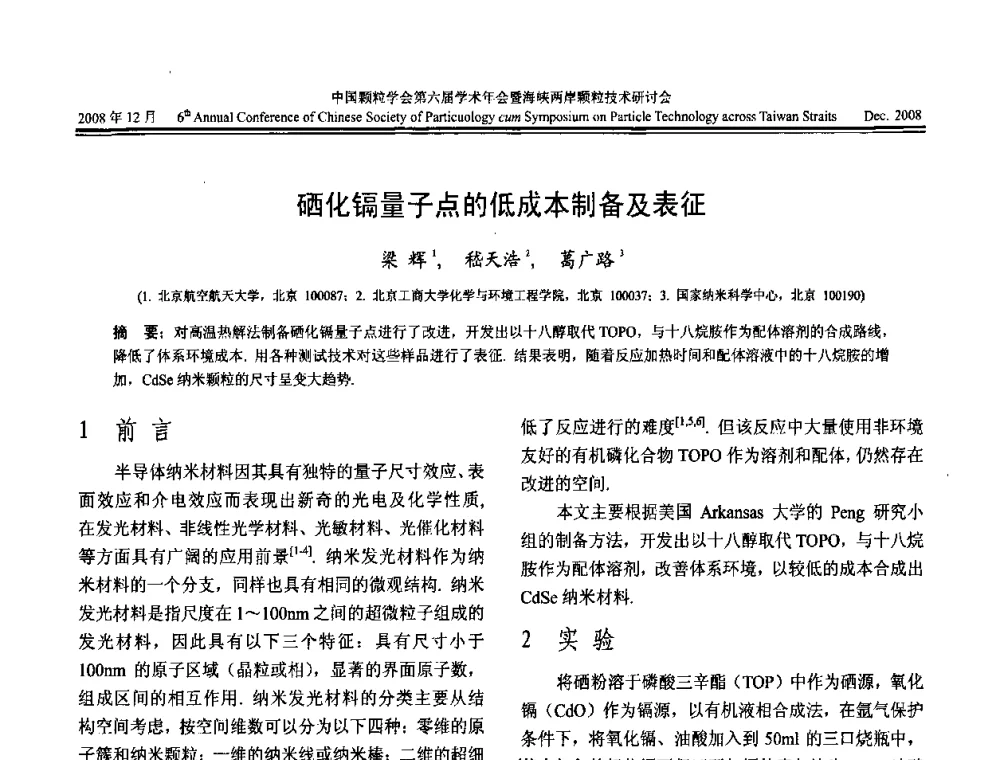 硒化镉量子点的低成本制备及表征 - 中国颗粒学会第六届学术年会暨海峡两岸颗粒技术研讨会