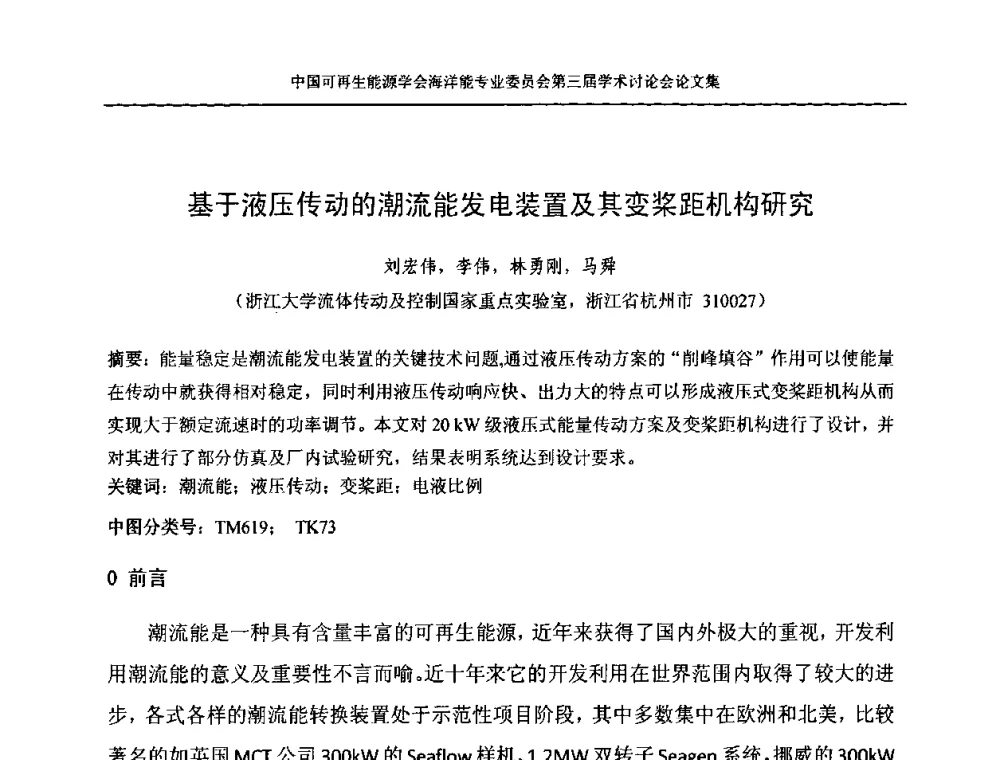 基于液压传动的潮流能发电装置及其变桨距机构研究 - 中国可再生能源学会海洋能专业学术委员会第三届学术讨论会