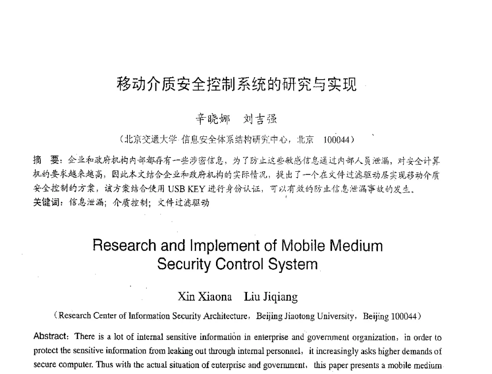 移动介质安全控制系统的研究与实现 - 2007年北京地区高校研究生学术交流会
