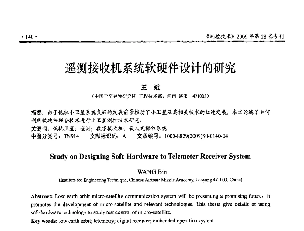 遥测接收机系统软硬件设计的研究 - 第三届全国嵌入式技术和信息处理联合学术会议