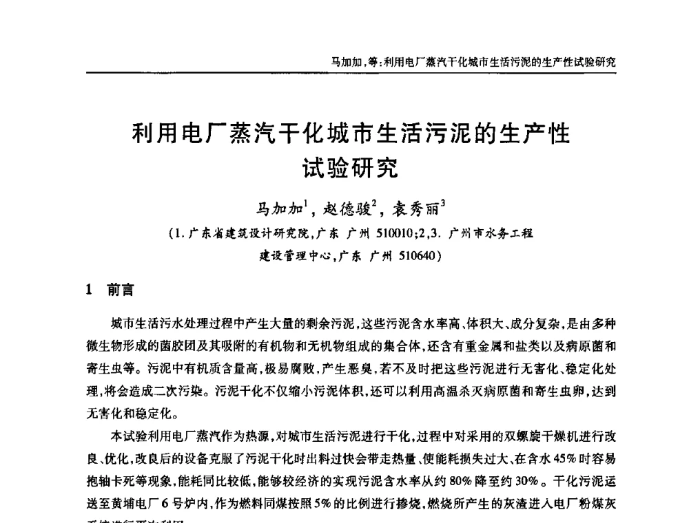 利用电厂蒸汽干化城市生活污泥的生产性试验研究 - 中国土木工程学会全国排水委员会2010年年会
