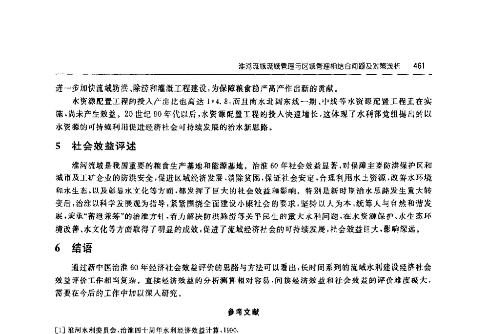 淮河流域流域管理与区域管理相结合问题及对策浅析 - 淮河流域综合治理与开发科技论坛