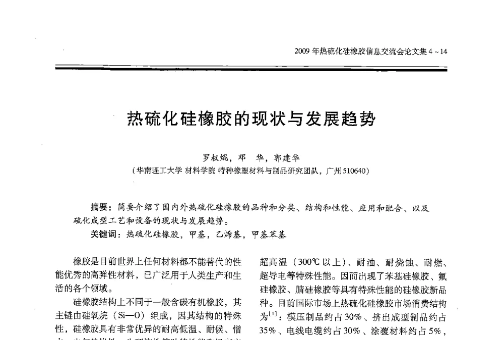 热硫化硅橡胶的现状与发展趋势 - 2009年热硫化硅橡胶信息交流会