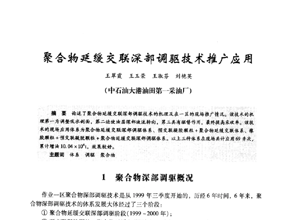 聚合物延缓交联深部调驱技术推广应用 - 2008年油田高含水期深部调驱技术研讨会