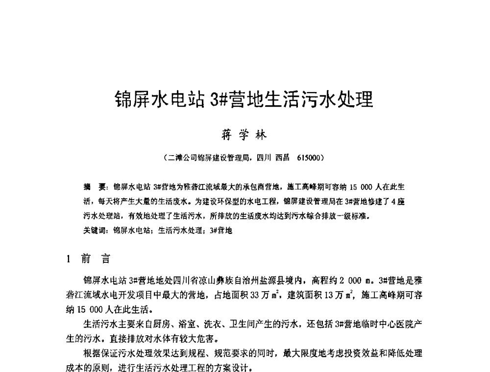 锦屏水电站3＃营地生活污水处理 - 四川省水力发电工程学会2008年学术年会
