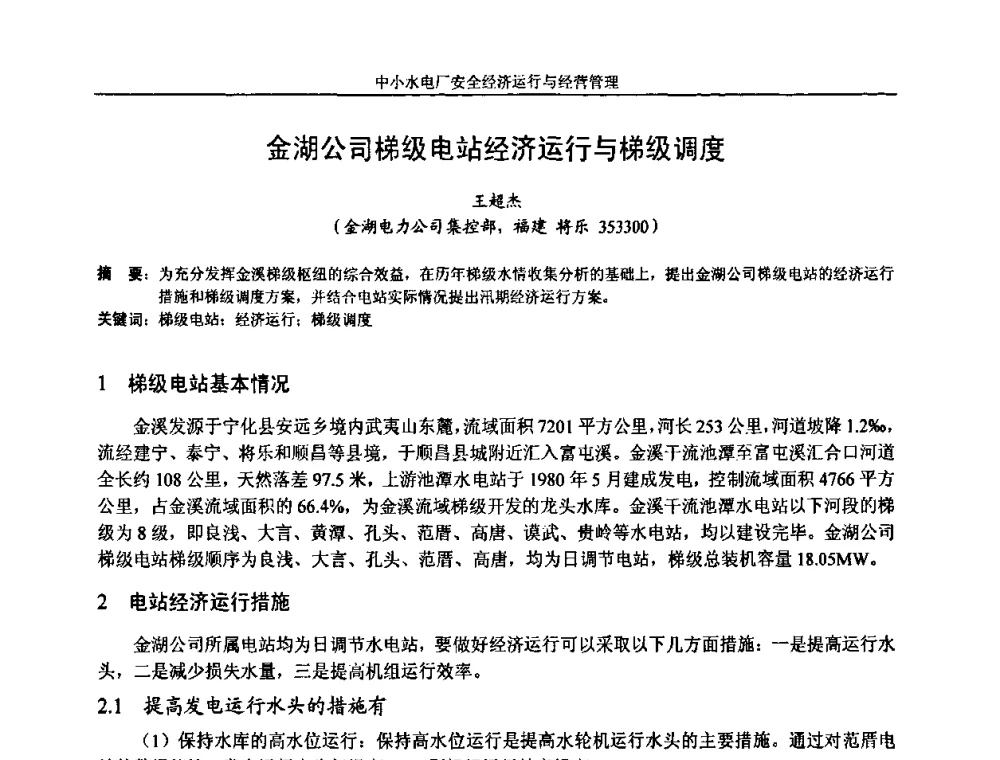 金湖公司梯级电站经济运行与梯级调度 - 湖南省水力发电工程学会中小水电建设与管理学术交流研讨会