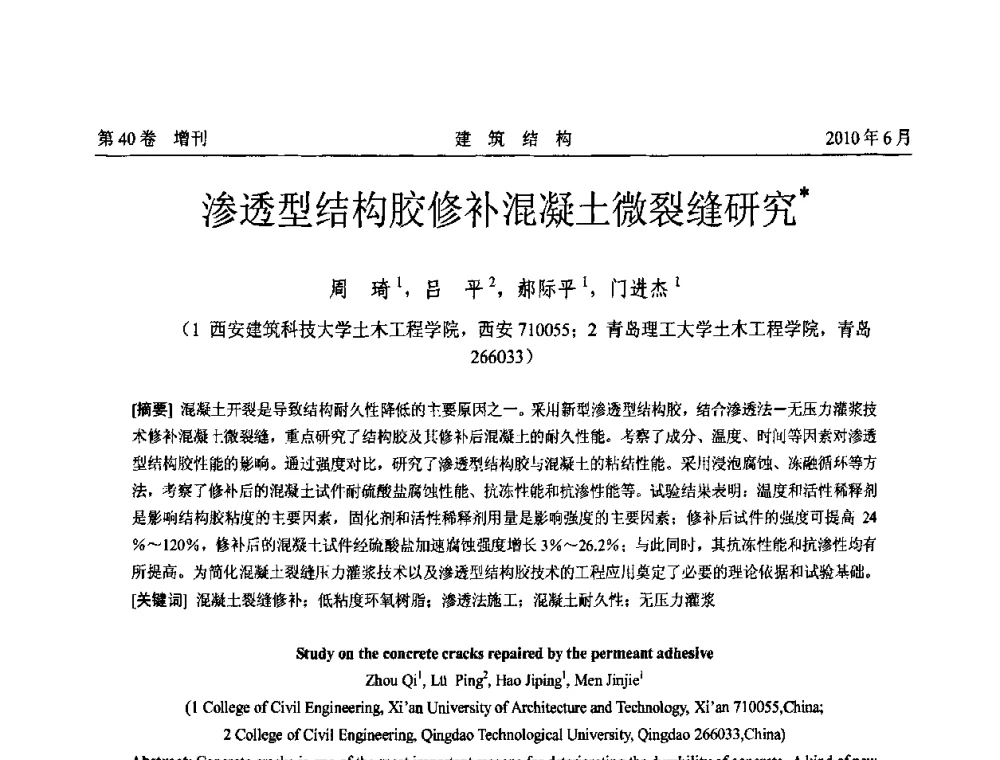 渗透型结构胶修补混凝土微裂缝研究 - 第二届全国工程结构抗震加固改造技术交流会