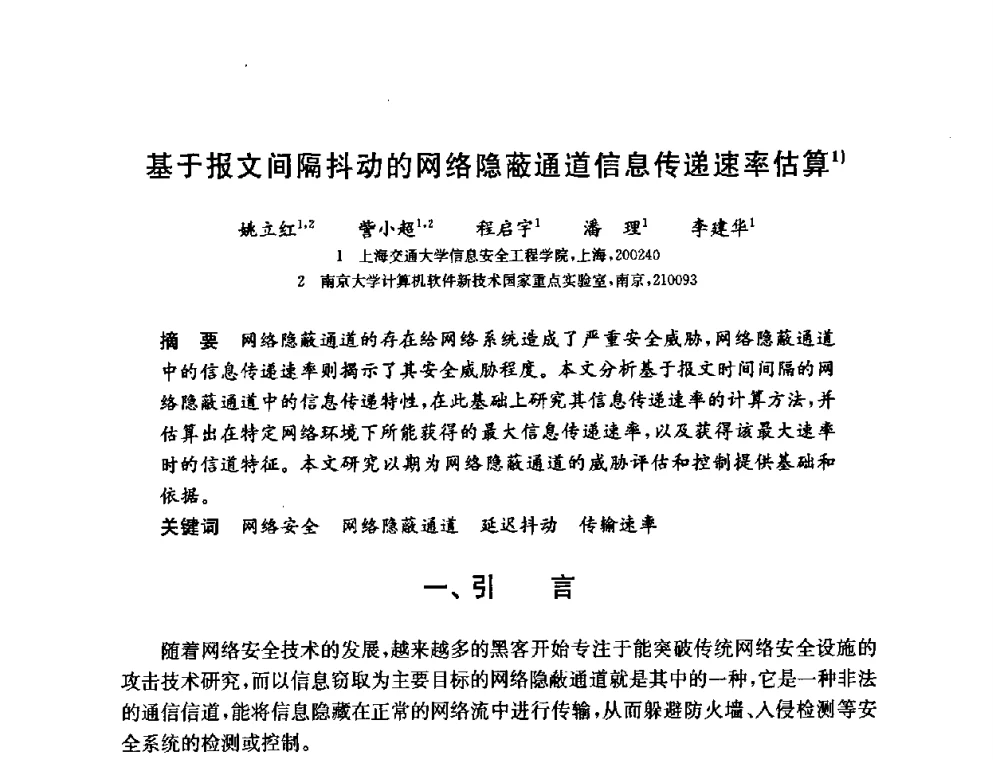 基于报文间隔抖动的网络隐蔽通道信息传递速率估算 - 第六届中国信息和通信安全学术会议(CCICS2009)