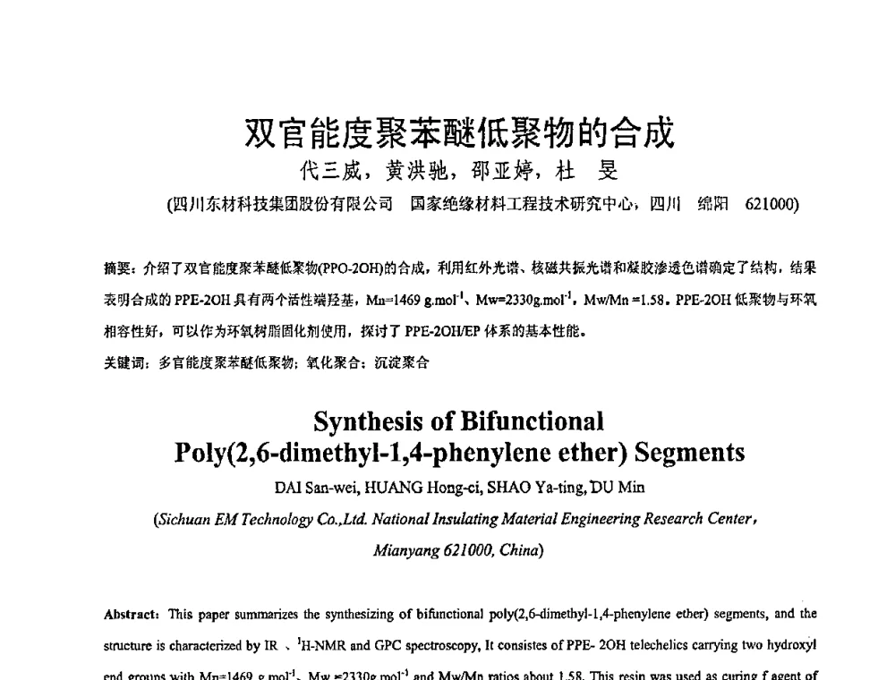 双官能度聚苯醚低聚物的合成 - 全国绝缘材料与绝缘技术专题研讨会