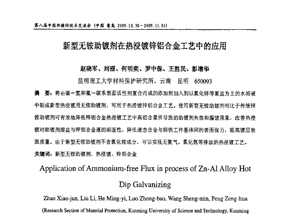 新型无铵助镀剂在热浸镀锌铝合金工艺中的应用 - 第八届中国热浸镀技术交流会